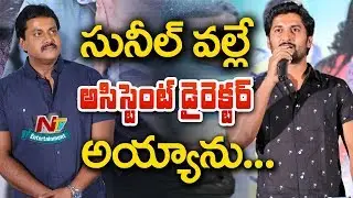 Sunil Recommended Me As Assistant Director For That Movie Says Hero Nani | NTV Entertainment