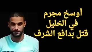 حكايات ليلى| أوسخ مجرم في الخليل قتل بدافع الشرف | أغرب القضايا قصص رعب جريمه حقيقيه مسموعه