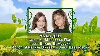 Potocinja 2014 - Amelija Onceva i Jana Cvetkovska - Ubav den (Official Video)