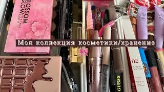 🤍Моя коллекция косметики/хранение🎀