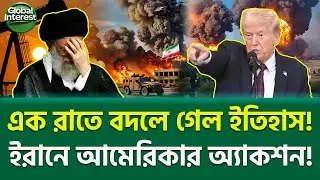তেহরানে আগুন ঝরছে? 🔥 Middle East Crisis, Global Interest