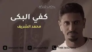 محمد الشريف - كفي البكي