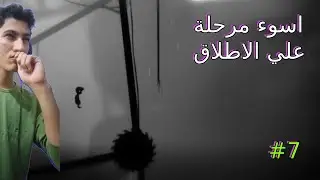 خسرت 86 مره علشان اعدي المرحلة دي I  ليمبو #7 بارت 1