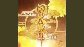 问太平