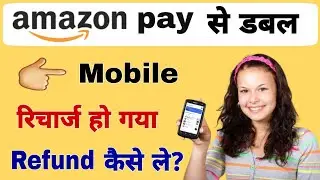 Amazon pay se double mobile recharge ho gaya | how to refund double mobile recharge Amazon pay