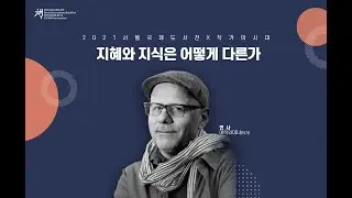[작가의 시대] 에릭 와이너(Eric Weiner)_지혜와 지식은 어떻게 다른가
