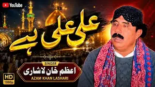 [ Qaseeda ] Ali Ali hai Singer Azam Khan Lashari #Sariki_singer_azam_khan_lashari