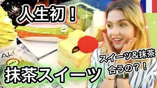 フランス人が人生初！抹茶スイーツを食べた反応がこちらです！！