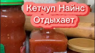 Самый вкусный и настоящий кетчуп, хайнс отдыхает!!!! Обязательно сделайте его!!! Не пожалеете