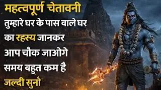 महत्वपूर्ण चेतावनी तुम्हारे घर के पास वाले घर का रहस्य जानकर...🌺 mahadev ka sandesh 🌺
