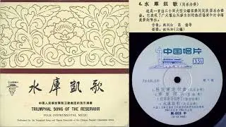 《水庫凱歌》[Shuiku Kaige] 