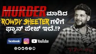 ☹️⁉️Murder ಮಾಡಿದ Rowdy Sheeter ಗಳಿಗೆ Fanpages ಇದೆ.! | Rakesh Adiga | Ramya Rajanna | Beyond Limits