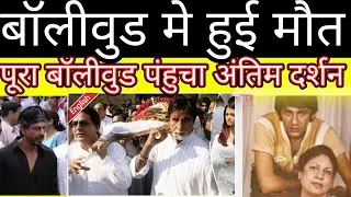 Bollywood legend person di#ed all actors directors reach for funeral rip 