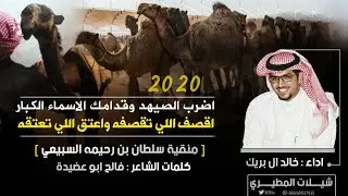 اضرب الصيهد وقدامك الاسماء الكبار | منقية سلطان بن رحيمه | كلمات فالح ابو عضيده | اداء خالد ال بريك