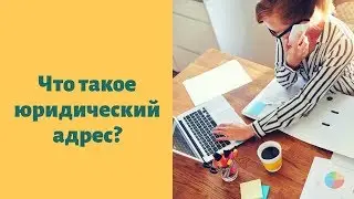 Что такое юридический адрес