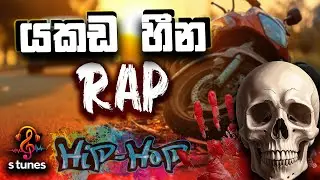යකඩ හීන | Sinhala Conscious Rap | Anti Street Racing Song | Deep Voice AI Rap 2026