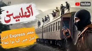 Jaffar Express Attack Pakistan Balochistan: jaffar Express Tragedy what's Reailty Happened #train