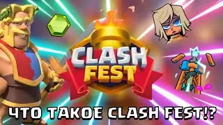 ЧТО ТАКОЕ CLASH FEST? КАКИЕ НАГРАДЫ В НЁМ МОЖНО ПОЛУЧИТЬ?😱 | Всё про новое событие Clash Fest!