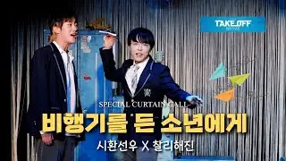 251205 뮤지컬 [TAKE OFF] 스페셜 커튼콜_비행기를든소년에게_ 시환선우 X 찰리해진 9공