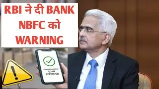 RBI ने दी bank nbfc microfinance companies को warning | RBI latest news | RBI warning bank for loans