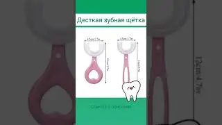 Детская силиконовая U-образная зубная щетка