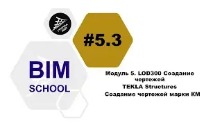 [BIM-SCHOOL 2020] 5.3 TEKLA Structures. Creating drawings of the Metal Structures (MS) section