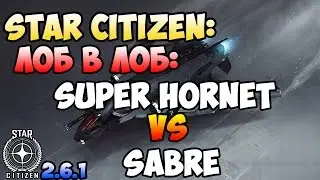Star Citizen: Лоб в Лоб: SUPER HORNET vs SABRE! UBER DPS!