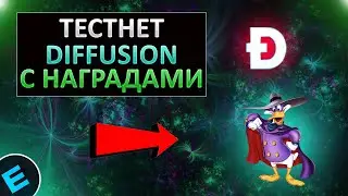 ТЕСТНЕТ DIFFUSION ПОДРОБНАЯ ИНСТРУКЦИЯ | БЕЗ ВЛОЖЕНИЙ