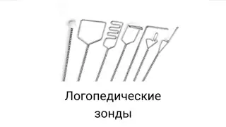 Логопедические зонды