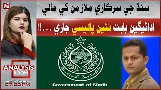 Sindh Issues New Policy on Financial Payments for Government Employees | Analysis Room
