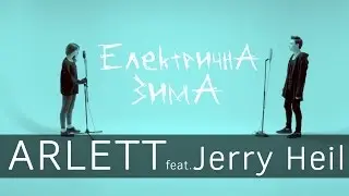 ARLETT feat. Jerry Heil - Електрична зима (lyric video)