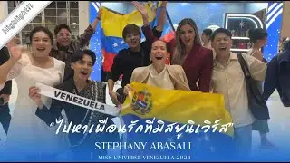 ไปหาเพื่อนรักที่มิสยูนิเวิร์ส ( Go to Bangkok have MISS UNIVERSE VENEZUELA 2024 )