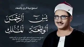 سورة يس والرحمن والواقعة والملك  للرزق والشفاء العاجل  الشيخ المنشاوي جودة عالية HD‏