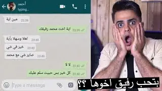 فتاة تحب صاحب اخوها ؟؟ محادثة الوتس اب كاملة !!