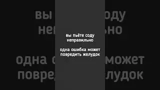 🔳 Вы пьёте соду неправильно! Одна ошибка может повредить желудок! #сода #ощелачивание #питьсоду