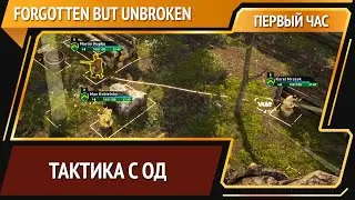 Forgotten but Unbroken &mdash; тактика про Вторую Мировую [Первый час]