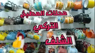 جولة رائعة في محلات المطبخ التركي  بالشلف💯 الي ماشرى يتنزه😍 (الجزء الاول)