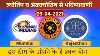 IPL 2021 Astrology Prediction, Mumbai vs Rajasthan Numerology, MI vs RR 29 April 2021 Bhavishyawani