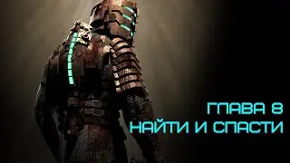 Прохождение Dead Space Глава 8: Найти и спасти | Невозможная сложность (только резак)