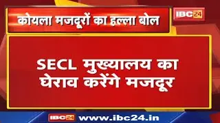Bilaspur News : कोयला मजदूर SECL मुख्यालय का करेंगे घेराव | जानिए वजह...