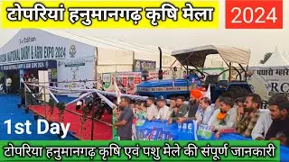 Toparia Hanumangarh krishi & Animals Mela 2024 ।। टोपरिया हनुमानगढ़ राजस्थान कृषि मेले की जानकारी