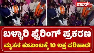 ಬಿಜೆಪಿ ನಿಯೋಗದಿಂದ ರಾಜಶೇಖರ ರೆಡ್ಡಿ ಮನೆಗೆ ಭೇಟಿ! | BY Vijayendra | Ballari BJP Protest | Boss Tv
