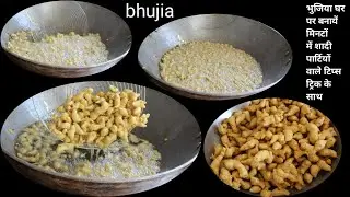 भुजिया bhujiya | Bhujia recipe | halwai style bhujiye recipe | bhujiya banane ki recipe | bhujia