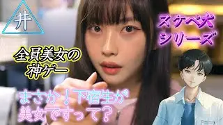 【まさか！下宿生が 美女ですって？】新年早々スケベが実況プレイ　第4話