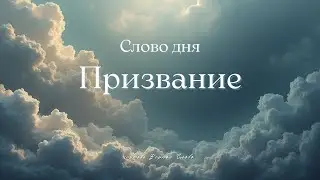2026.01.13(Cлово дня) Призвание21- Ветвь, приносящая плод 2- пастор Пак Сэм