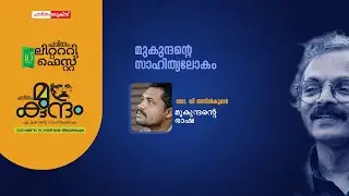 D Anilkumar | M Mukundan | Haritham Mukundam | Haritham Literary Fest | Haritham Books