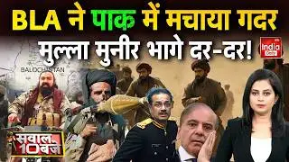Pakistan Taliban Tension: BLA का अटैक... 'पाक' सेना में मचा कोहराम Asim Munir | China | America War