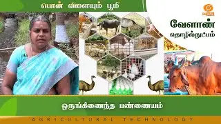 ஒருங்கிணைந்த பண்ணையம் | Agri Tech