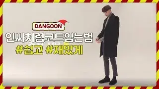 단군DANGOON_겨울남자코트 인싸처럼입기