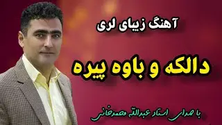 آهنگ فوق العاده زیبای دالکه دا نازارم & داره و ندارم یه باوه پیره#lori #عبدالله_محمدخانی#لری
